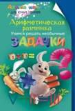 Арифметическая разминка. Учимся решать необычные задачки