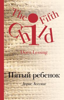 Обложка Пятый ребенок Дорис Лессинг
