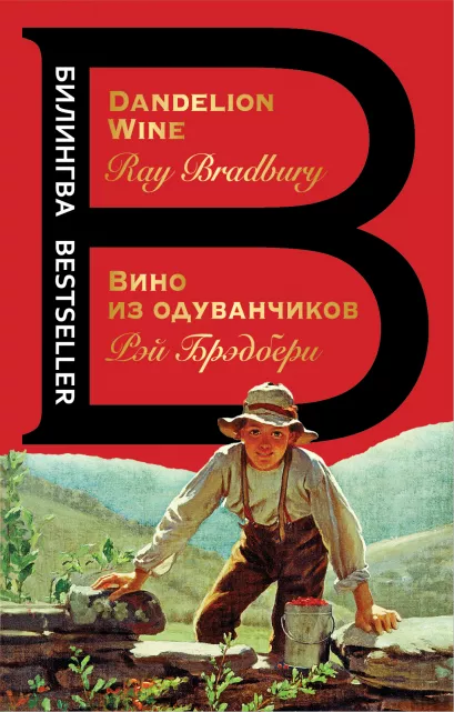 Обложка Вино из одуванчиков. The Dandelion Wine Рэй Брэдбери
