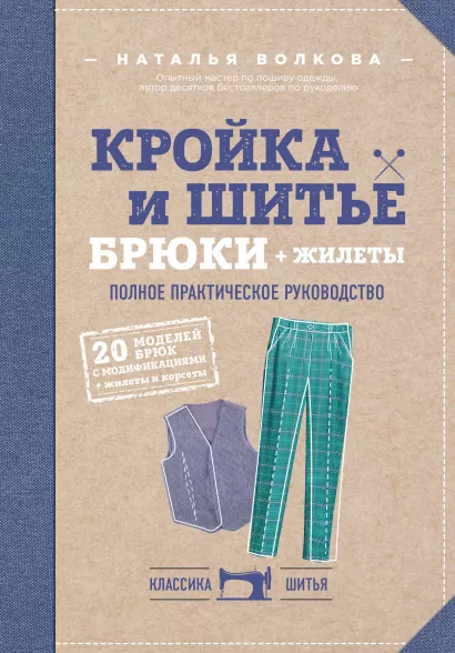 Обложка Кройка и шитье. Брюки и жилеты. Полное практическое руководство Наталья Волкова