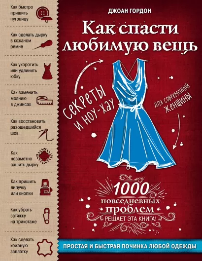 Обложка Как спасти любимую вещь. Простая и быстрая починка одежды. Секреты и ноу-хау для современной женщины Джоан Гордон