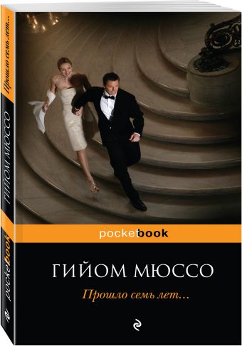 Прошло семь лет... Прошло семь лет... Мюссо Г.