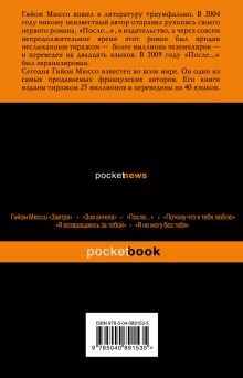 Обложка сзади Прошло семь лет... Гийом Мюссо