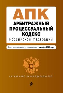 Обложка Арбитражный процессуальный кодекс Российской Федерации : текст с изм. и доп. на 1 октября 2017 г. 