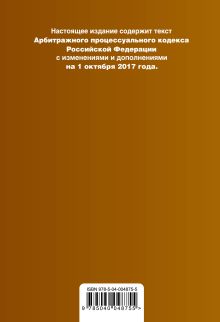 Обложка сзади Арбитражный процессуальный кодекс Российской Федерации : текст с изм. и доп. на 1 октября 2017 г. 