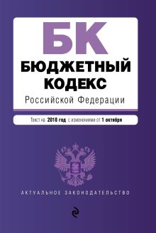 Обложка Бюджетный кодекс Российской Федерации : текст на 2018 год с изменениями от 1 октября 