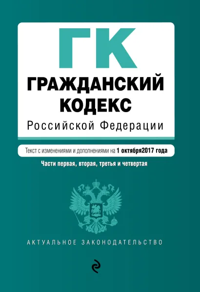 Обложка Гражданский кодекс Российской Федерации. Части первая, вторая, третья и четвертая : текст с изм. и доп. на 1 октября 2017 г.