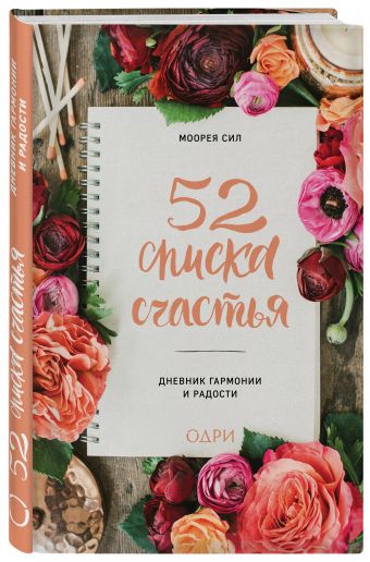 52 списка для обретения счастья. Еженедельный дневник гармонии и радости 52 списка для обретения счастья. Еженедельный дневник гармонии и радости
