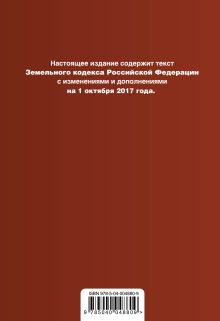 Обложка сзади Земельный кодекс Российской Федерации : текст с изм. и доп. на 1 октября 2017 г. 