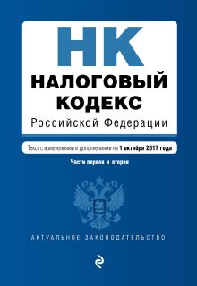 Обложка Налоговый кодекс Российской Федерации. Части первая и вторая : текст с изм. и доп. на 1 октября 2017 г. 