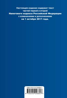 Обложка сзади Налоговый кодекс Российской Федерации. Части первая и вторая : текст с изм. и доп. на 1 октября 2017 г. 