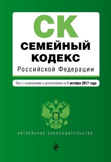 Семейный кодекс Российской Федерации : текст с изм. и доп. на 1 октября 2017 г.