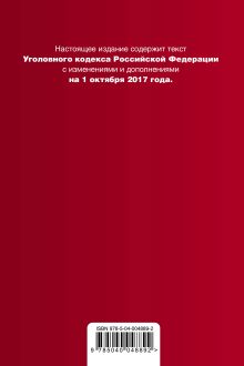 Обложка сзади Уголовный кодекс Российской Федерации : текст с последними изм. и доп. на 1 октября 2017 г. 