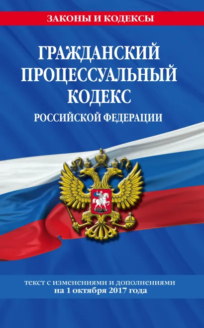 Обложка Гражданский процессуальный кодекс Российской Федерации : текст с изм. и доп. на 1 октября 2017 г. 