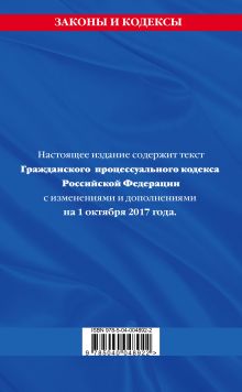 Обложка сзади Гражданский процессуальный кодекс Российской Федерации : текст с изм. и доп. на 1 октября 2017 г. 