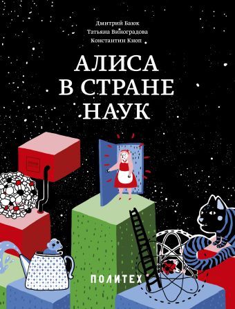 Алиса в Стране наук Алиса в Стране наук Дмитрий Баюк, Татьяна Виноградова, Константин Кноп