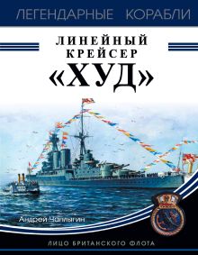 Обложка Линейный крейсер «Худ». Лицо британского флота Андрей Чаплыгин