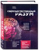 Становясь сверхъестественным. Как обычные люди делают невозможное Становясь сверхъестественным. Как обычные люди делают невозможное