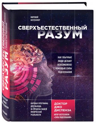 Становясь сверхъестественным. Как обычные люди делают невозможное Становясь сверхъестественным. Как обычные люди делают невозможное Диспенза Д.