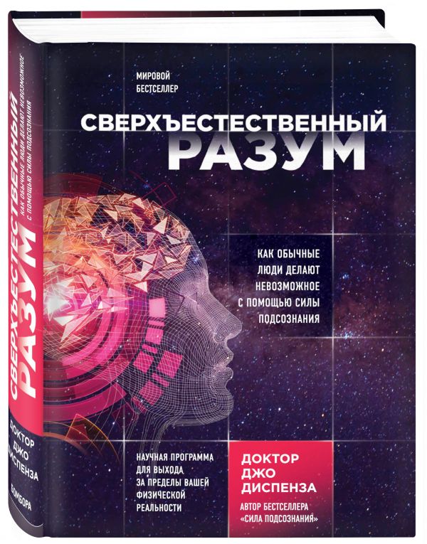 Становясь сверхъестественным. Как обычные люди делают невозможное Становясь сверхъестественным. Как обычные люди делают невозможное Диспенза Д.