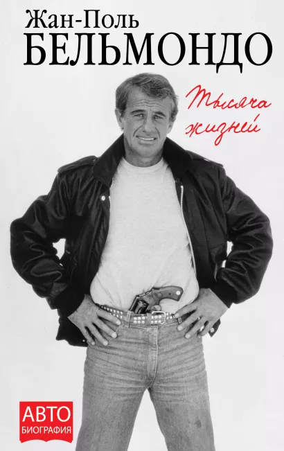 Обложка Тысяча жизней Жан-Поль Бельмондо