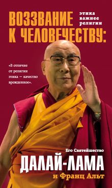 Обложка Воззвание Далай-ламы к человечеству: Этика важнее религии Далай-лама