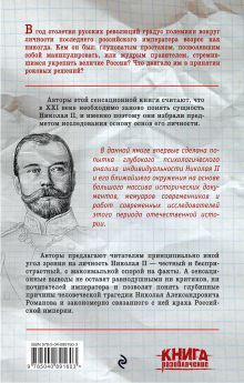 Обложка сзади Николай II: психологическое расследование Дмитрий Зубов, Дмитрий Дегтев