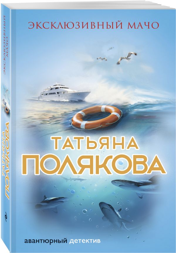 Эксклюзивный мачо Эксклюзивный мачо Полякова Т.В.