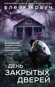 Пустошь. День закрытых дверей