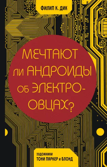 Обложка Мечтают ли андроиды об электроовцах? Филип К. Дик, Тони Паркер, Блонд