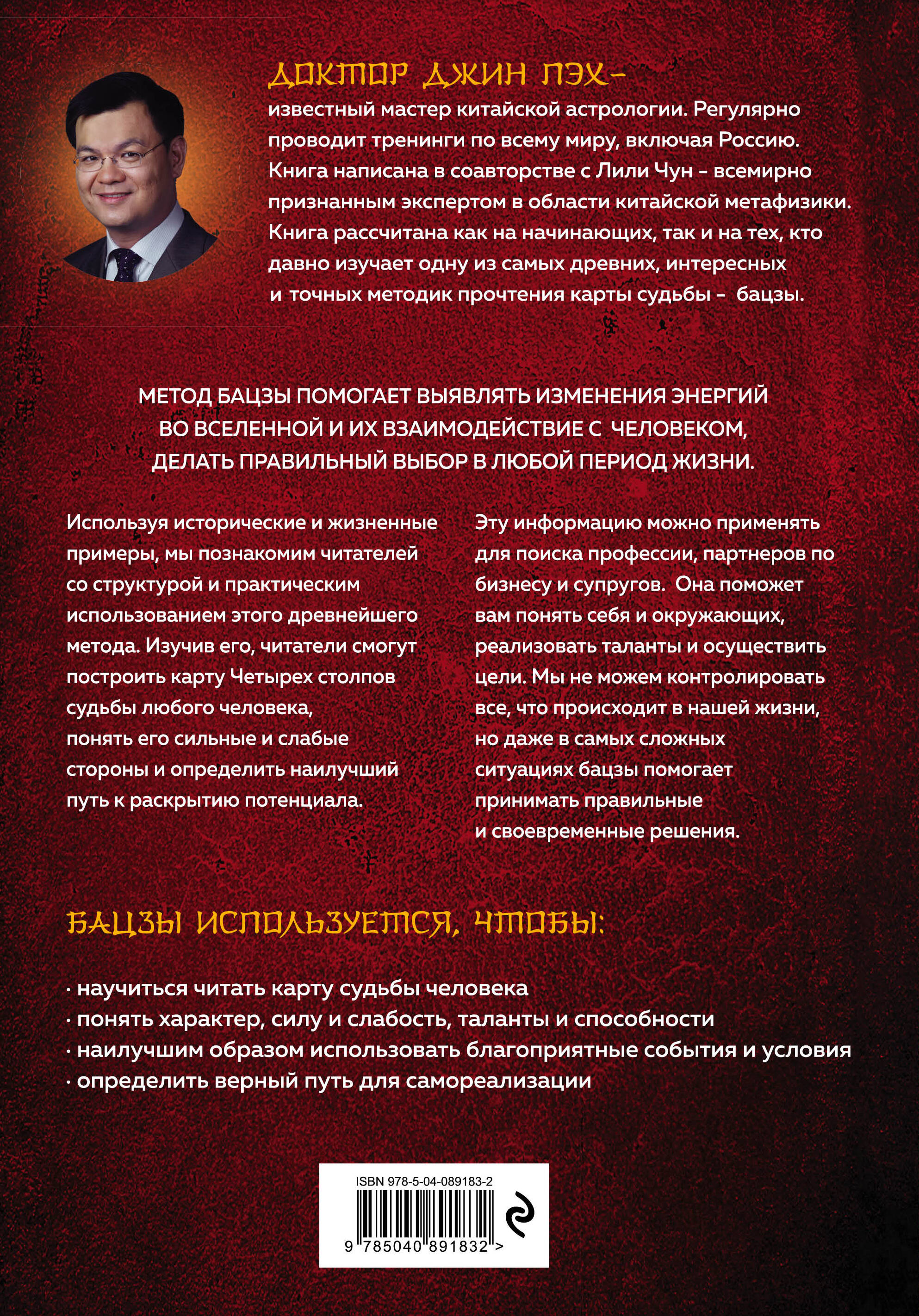 Код судьбы. Бацзы. Раскрой свой код успеха.