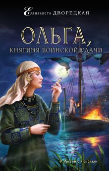 Обложка Ольга, княгиня воинской удачи Елизавета Дворецкая