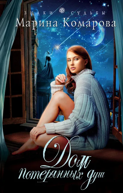 Обложка Дом потерянных душ Марина Комарова