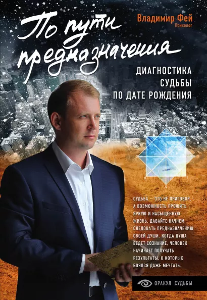 Обложка По пути предназначения. Диагностика судьбы по дате рождения Владимир Фей