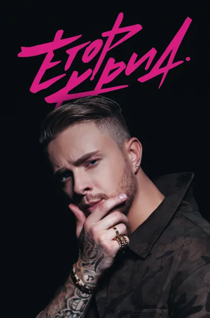 Обложка Блокнот. Егор Крид 