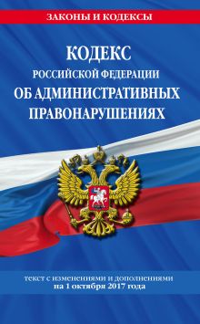 Обложка Кодекс Российской Федерации об административных правонарушениях : текст с изм. и доп. на 1 октября 2017 г. 