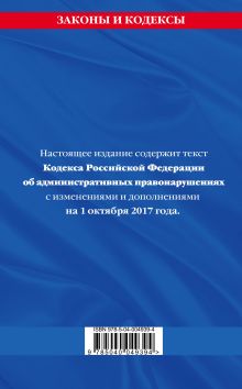 Обложка сзади Кодекс Российской Федерации об административных правонарушениях : текст с изм. и доп. на 1 октября 2017 г. 