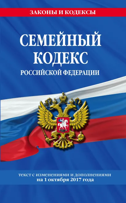 Обложка Семейный кодекс Российской Федерации : текст с изм. и доп. на 1 октября 2017 г. 