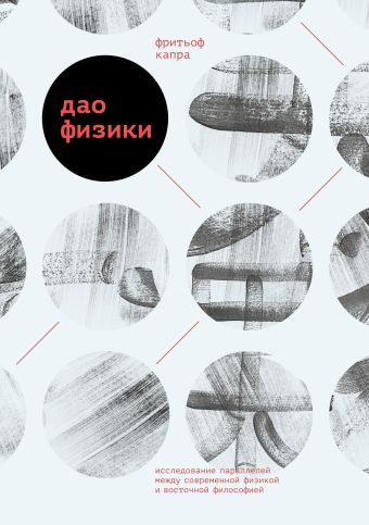 Дао физики. Исследование параллелей между современной физикой и восточной философией Дао физики. Исследование параллелей между современной физикой и восточной философией Фритьоф Капра