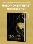 Энциклопедия HALO. Полная хронология событий