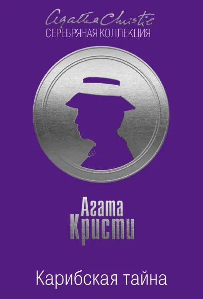 Обложка Карибская тайна. Мадам Мидас 