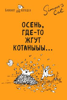 Блокнот. Кот Саймона. Осень, где-то жгут котаныыы