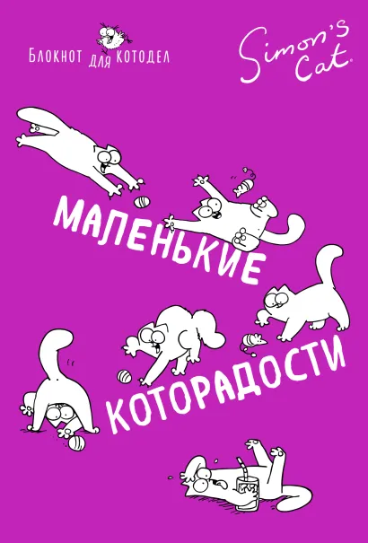 Обложка Блокнот. Кот Саймона. Маленькие которадости Саймон Тофилд
