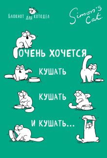 Блокнот. Кот Саймона. Очень хочется кушать, кушать и кушать