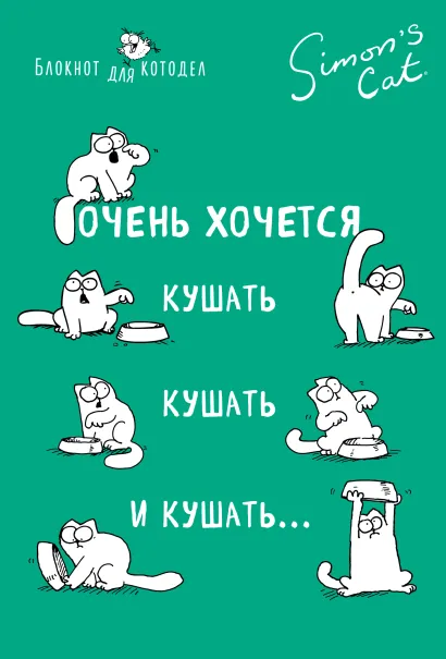 Обложка Блокнот. Кот Саймона. Очень хочется кушать, кушать и кушать Саймон Тофилд