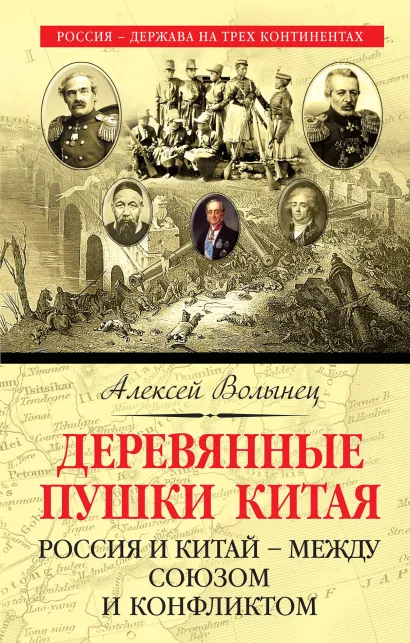 Обложка Деревянные пушки Китая. Россия и Китай – между союзом и конфликтом Алексей Волынец