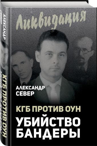 КГБ против ОУН. Убийство Бандеры КГБ против ОУН. Убийство Бандеры Север А.