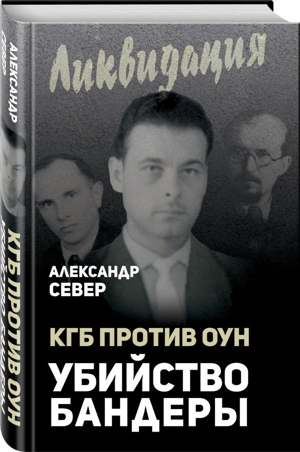 КГБ против ОУН. Убийство Бандеры КГБ против ОУН. Убийство Бандеры Север А.