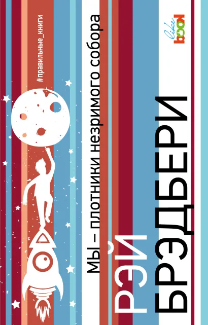 Обложка Мы – плотники незримого собора Рэй Брэдбери