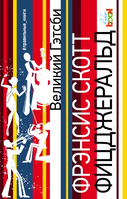 Обложка Великий Гэтсби Фрэнсис Скотт Фицджеральд